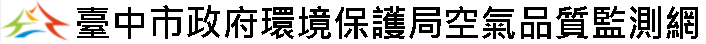 連結到臺中市環保局空品監測網(另開新視窗)