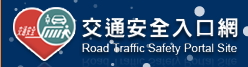 連結到168交通安全入口網(另開新視窗)